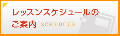 レッスンスケジュールのご案内