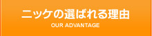 ニッケの選ばれる理由