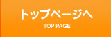 トップページへ