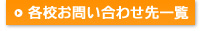 各校お問い合わせ先一覧