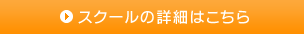 スクールの詳細はこちら