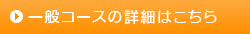 一般コースの詳細はこちら