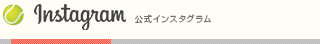 ニッケテニスドーム岐阜校　公式インスタグラム