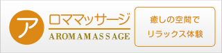 アロママッサージルーム（癒しの空間でリラックス体験）