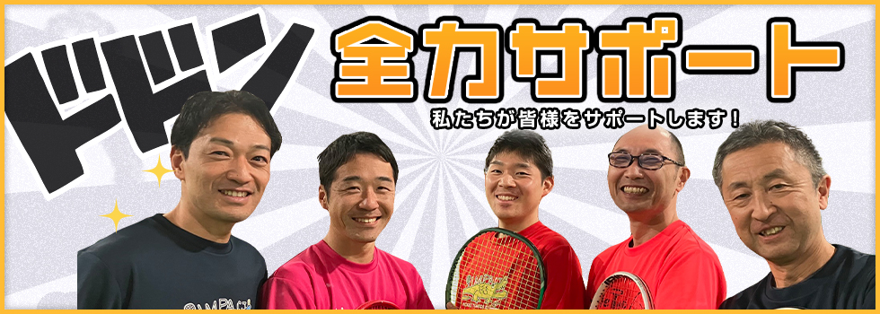 スタッフが完全サポート