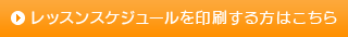 レッスンスケジュールを印刷する方はこちら