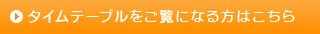 タイムテーブルをご覧になる方はこちら