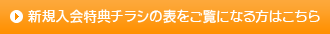 新規入会特典チラシの表をご覧になる方はこちら
