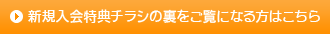 新規入会特典チラシの裏をご覧になる方はこちら